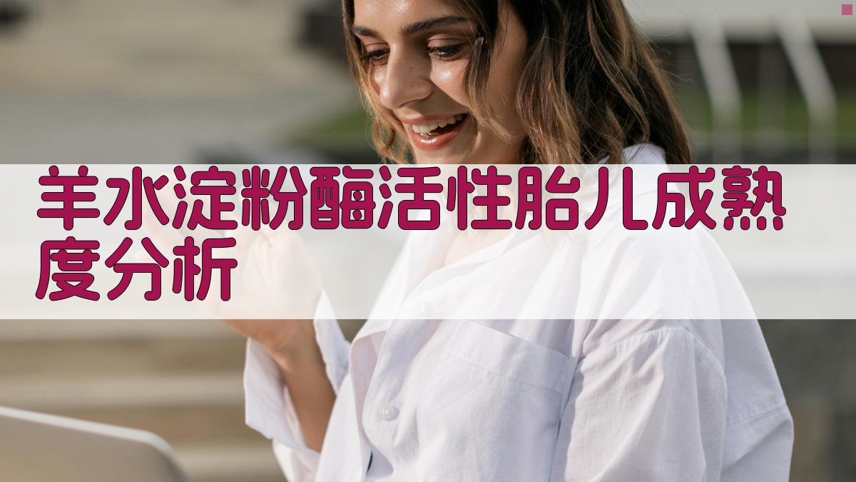 羊水淀粉酶活性胎儿成熟度分析