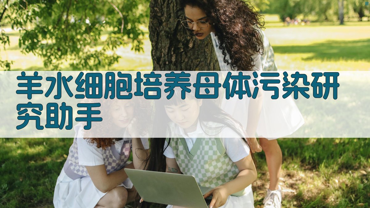 羊水细胞培养母体污染研究助手