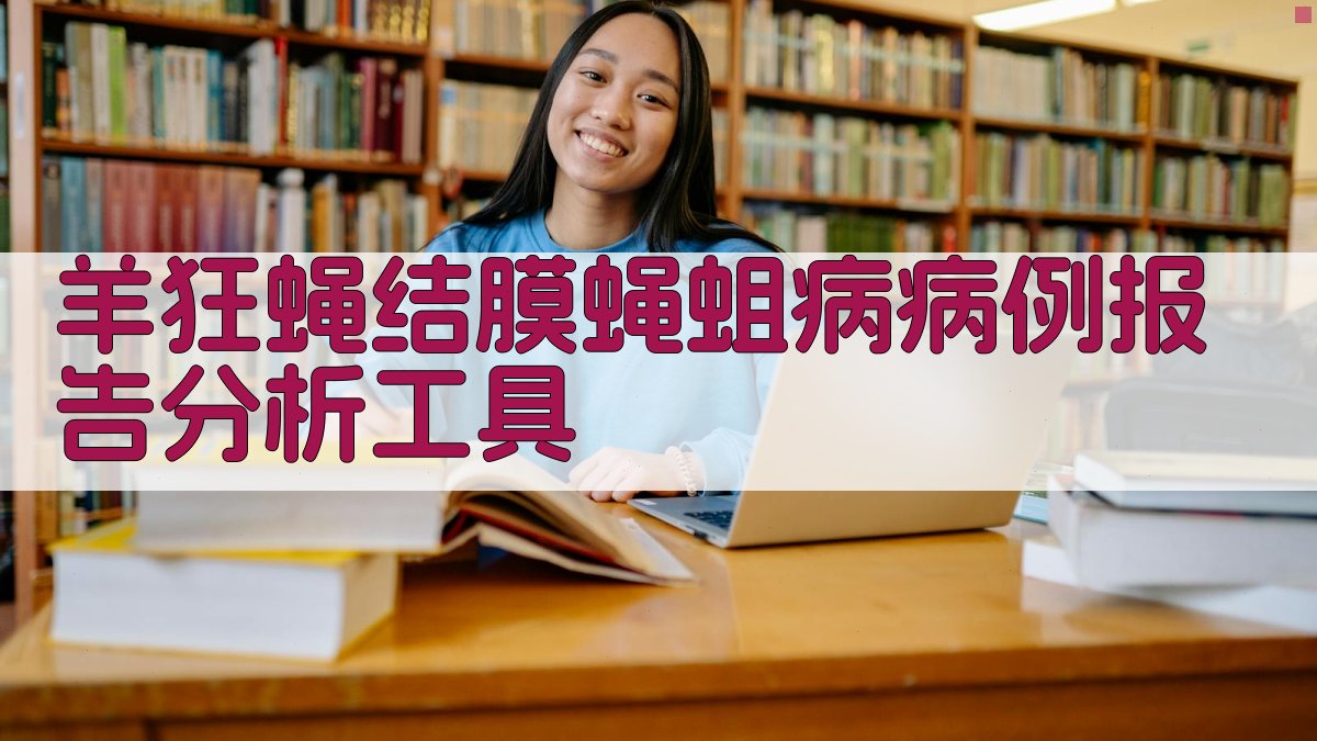 羊狂蝇结膜蝇蛆病病例报告分析工具