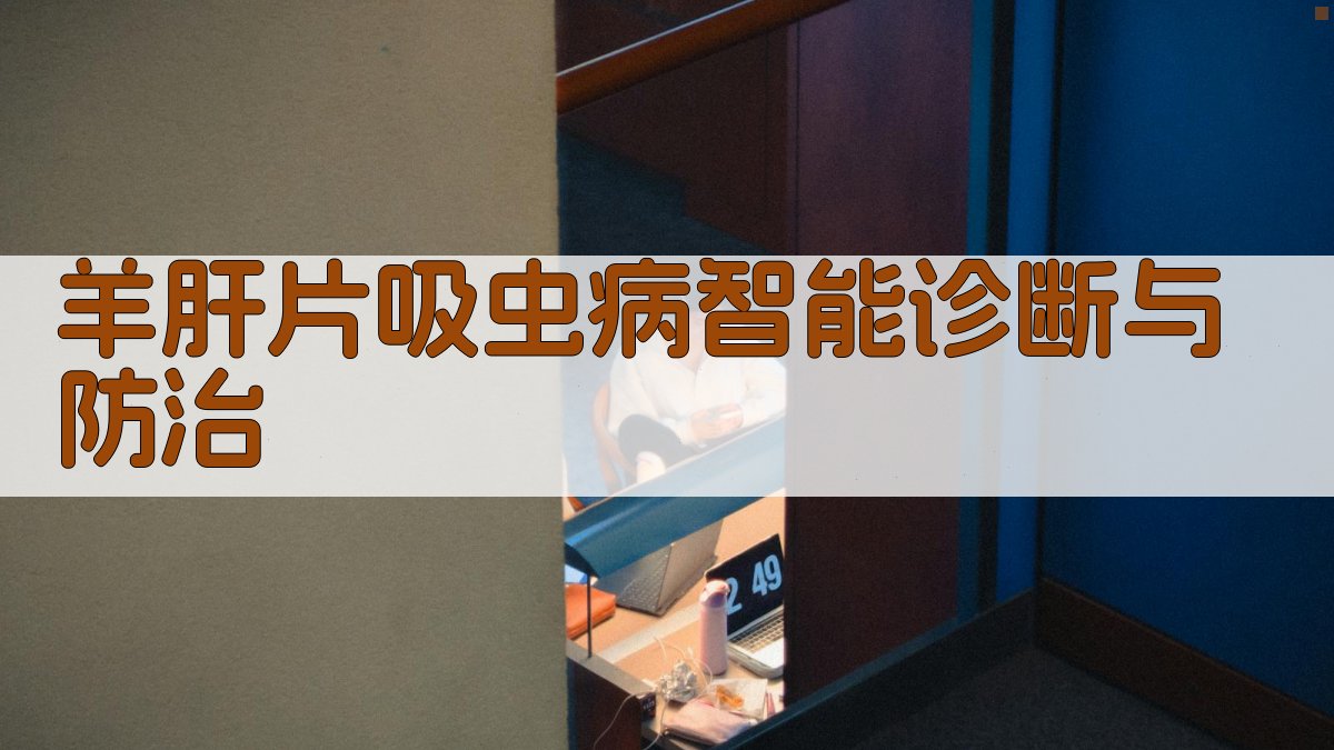 羊肝片吸虫病智能诊断与防治