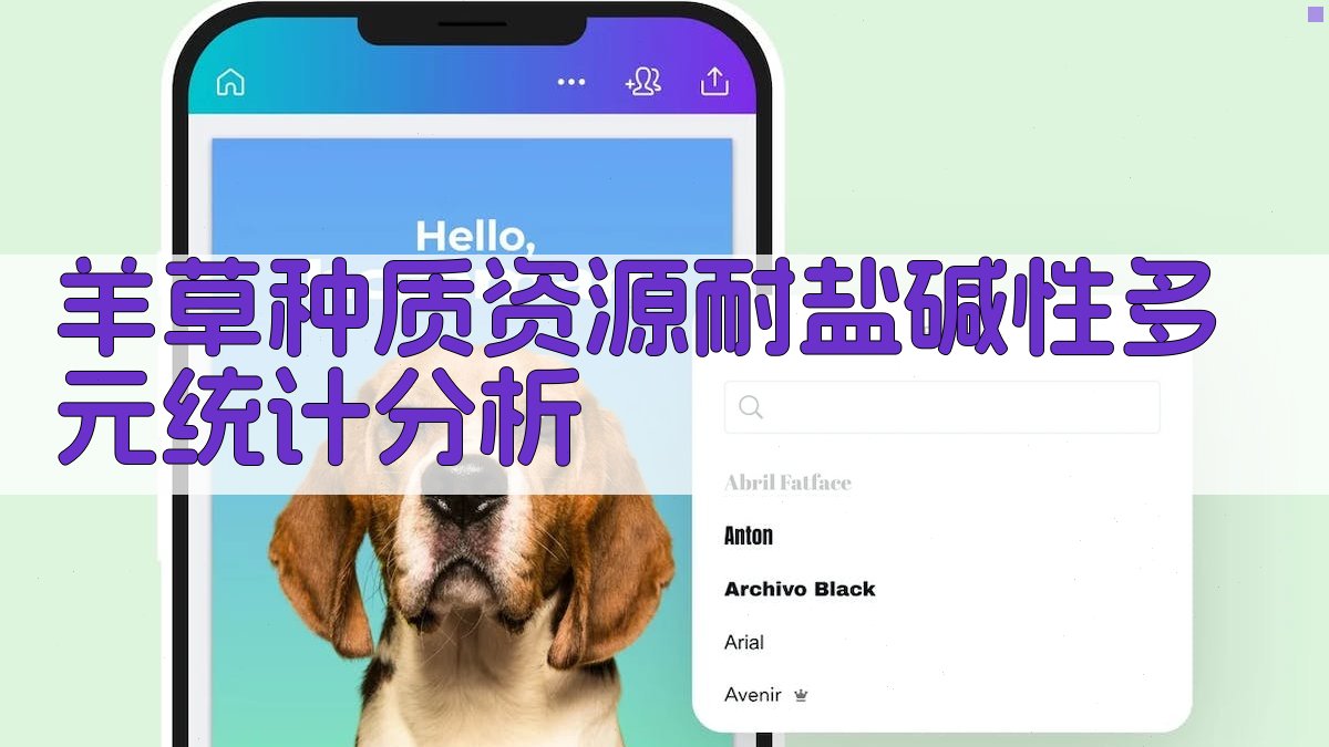 羊草种质资源耐盐碱性多元统计分析