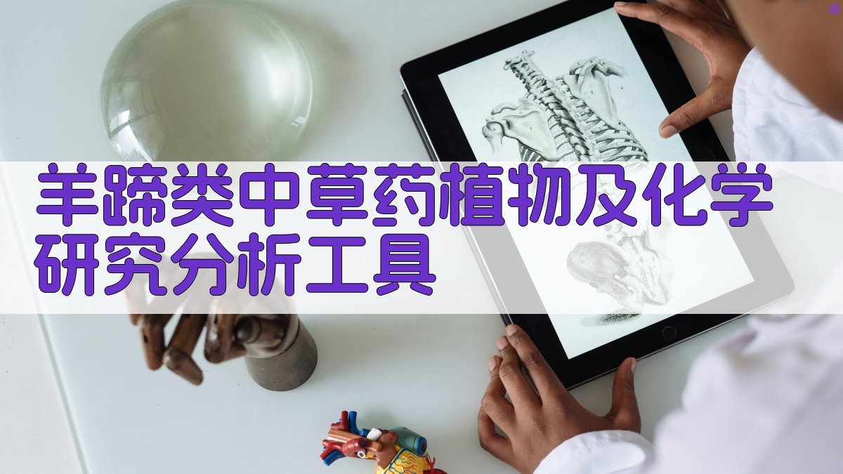 羊蹄类中草药植物及化学研究分析工具