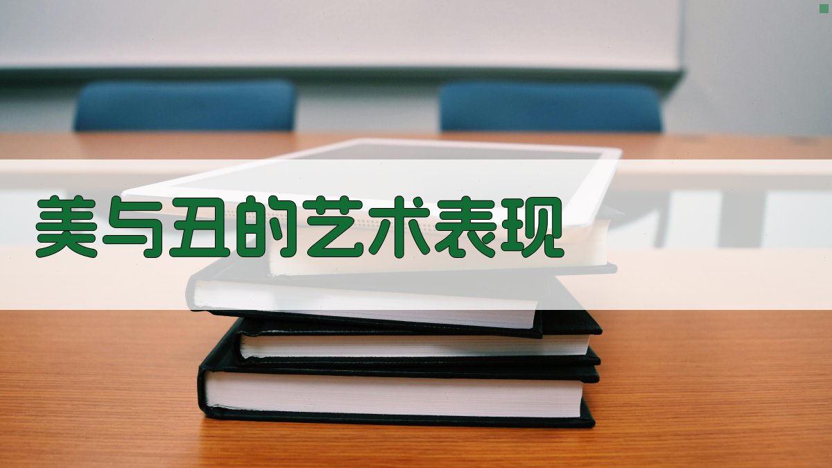 美与丑的艺术表现分析