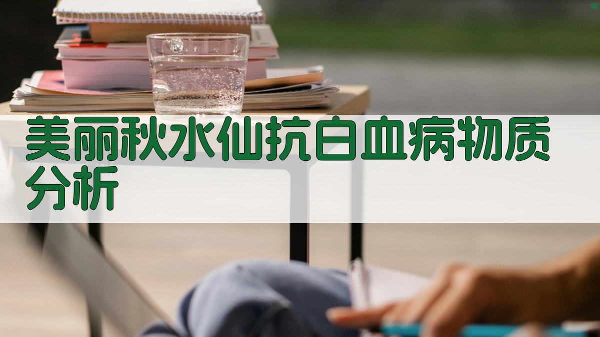 美丽秋水仙抗白血病物质分析