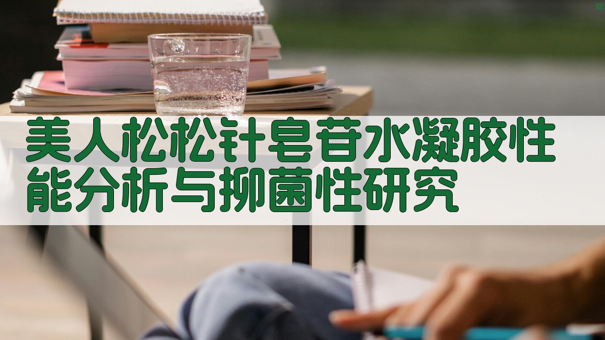 美人松松针皂苷水凝胶性能分析