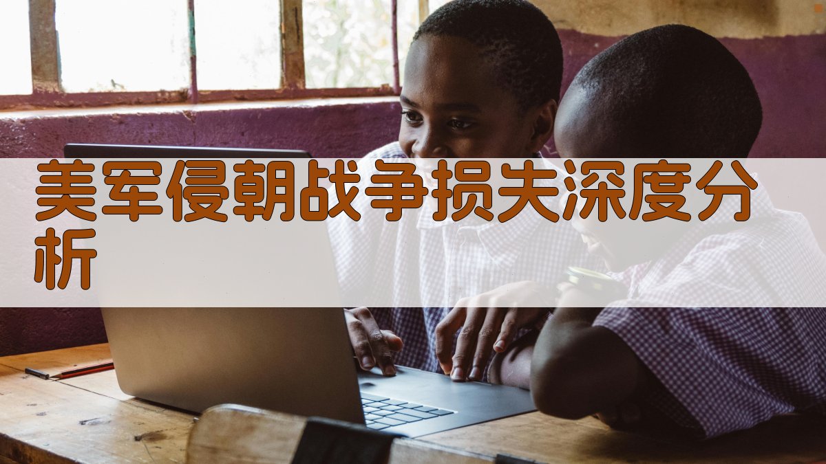 美军侵朝战争损失深度分析