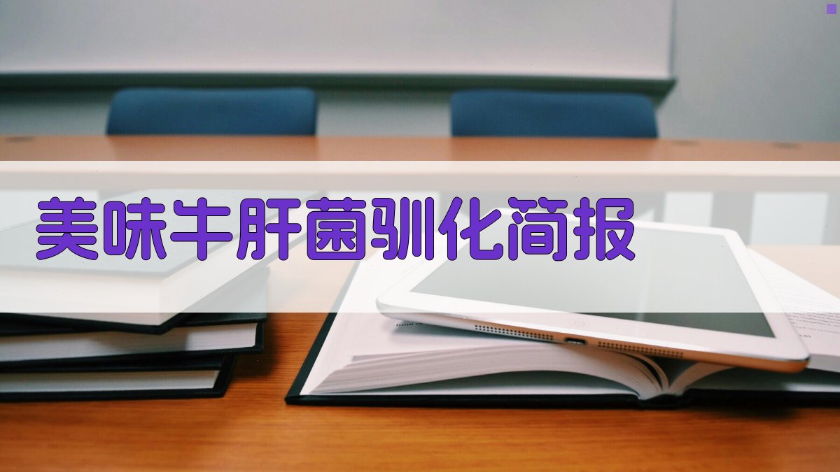 AI一键生成美味牛肝菌驯化简报