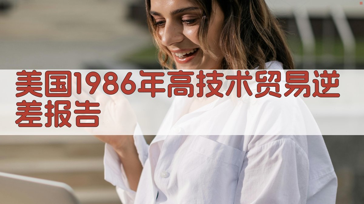 AI一键生成美国1986年高技术贸易逆差报告