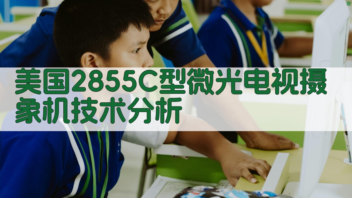 美国2855C型微光电视摄象机技术分析