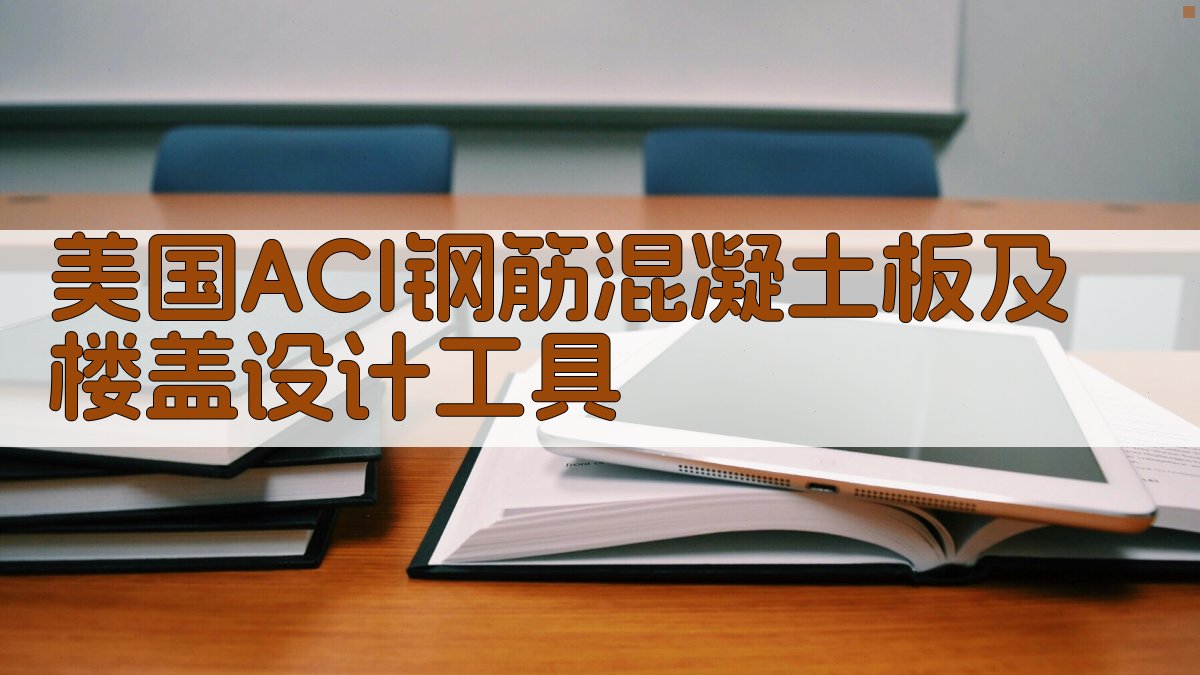 美国ACI钢筋混凝土板及楼盖设计工具