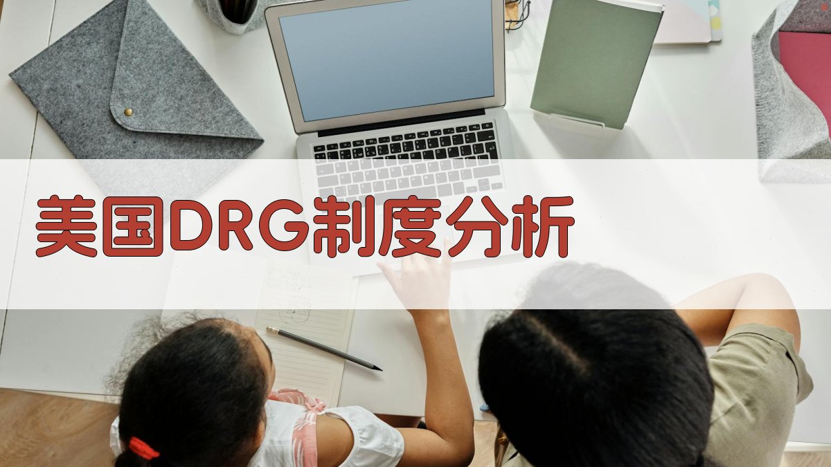 美国DRG制度分析