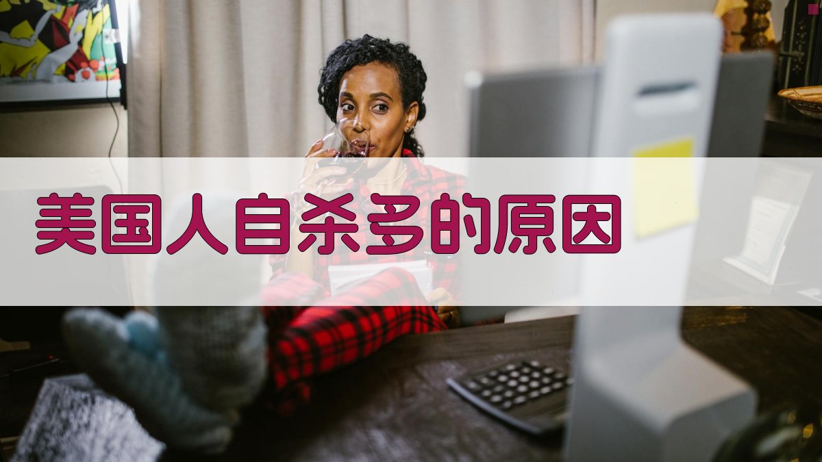 AI智能分析美国人自杀多的原因