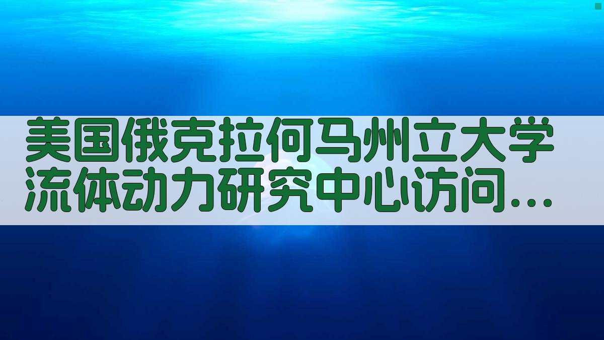 美国俄克拉何马州立大学流体动力研究中心访问助手