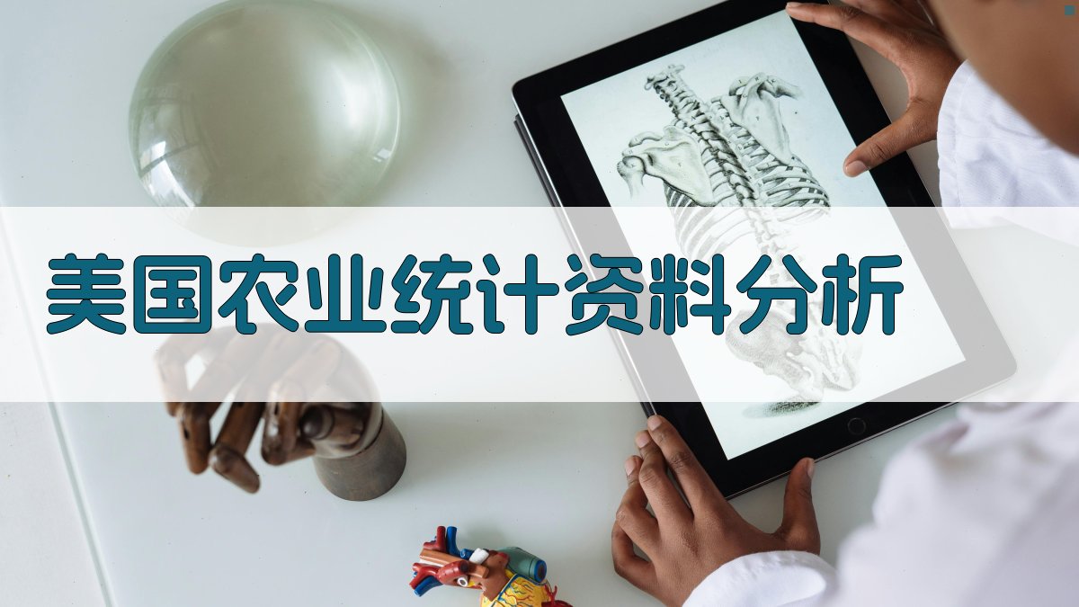美国农业统计资料分析
