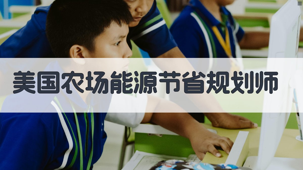 美国农场能源节省规划师