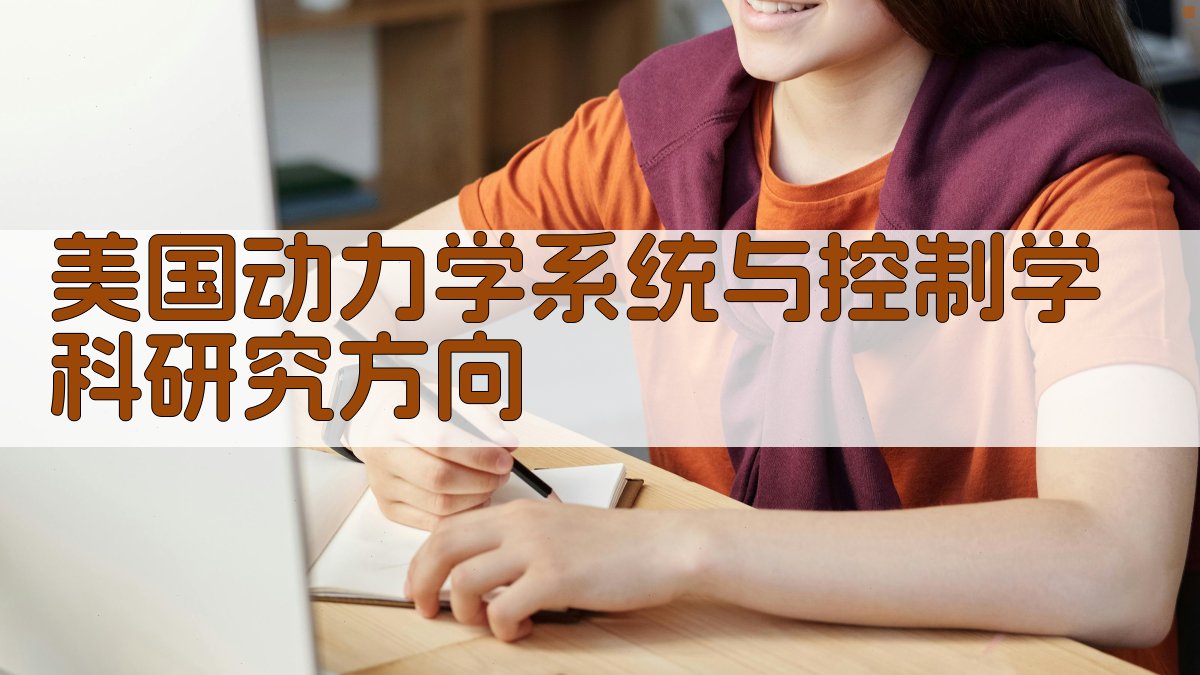 AI智能生成美国动力学系统与控制学科研究方向