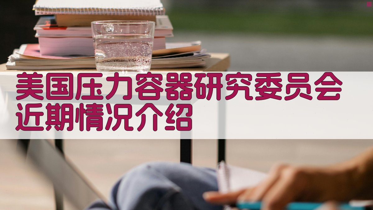 美国压力容器研究委员会近期情况介绍