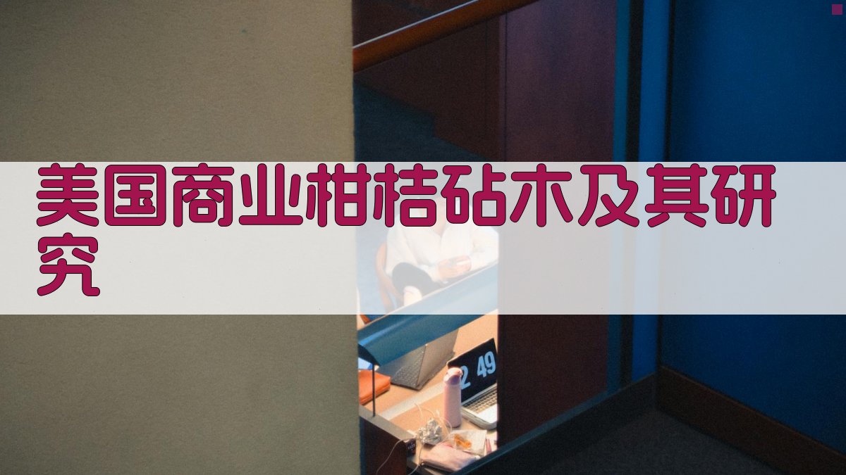 美国商业柑桔砧木及其研究