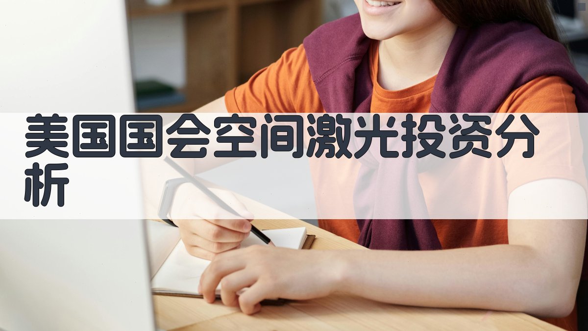 美国国会空间激光投资分析