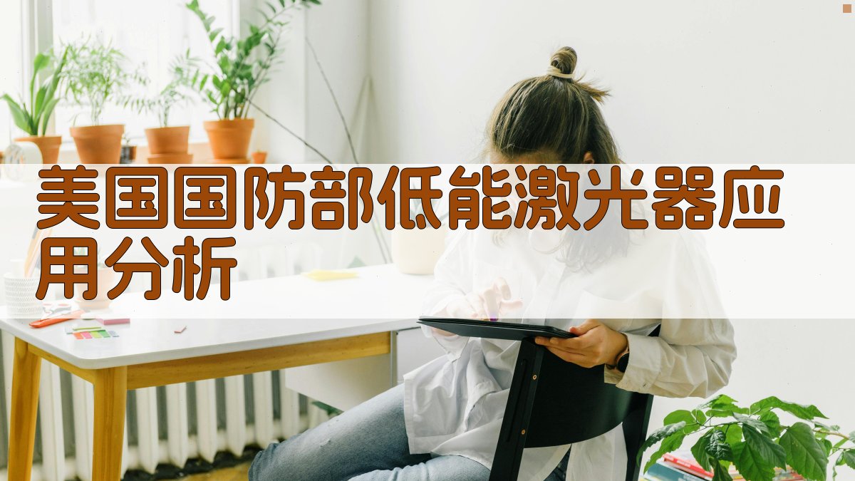 美国国防部低能激光器应用分析