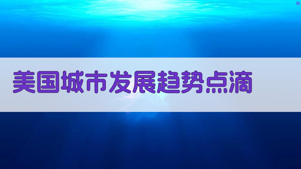 美国城市发展趋势点滴