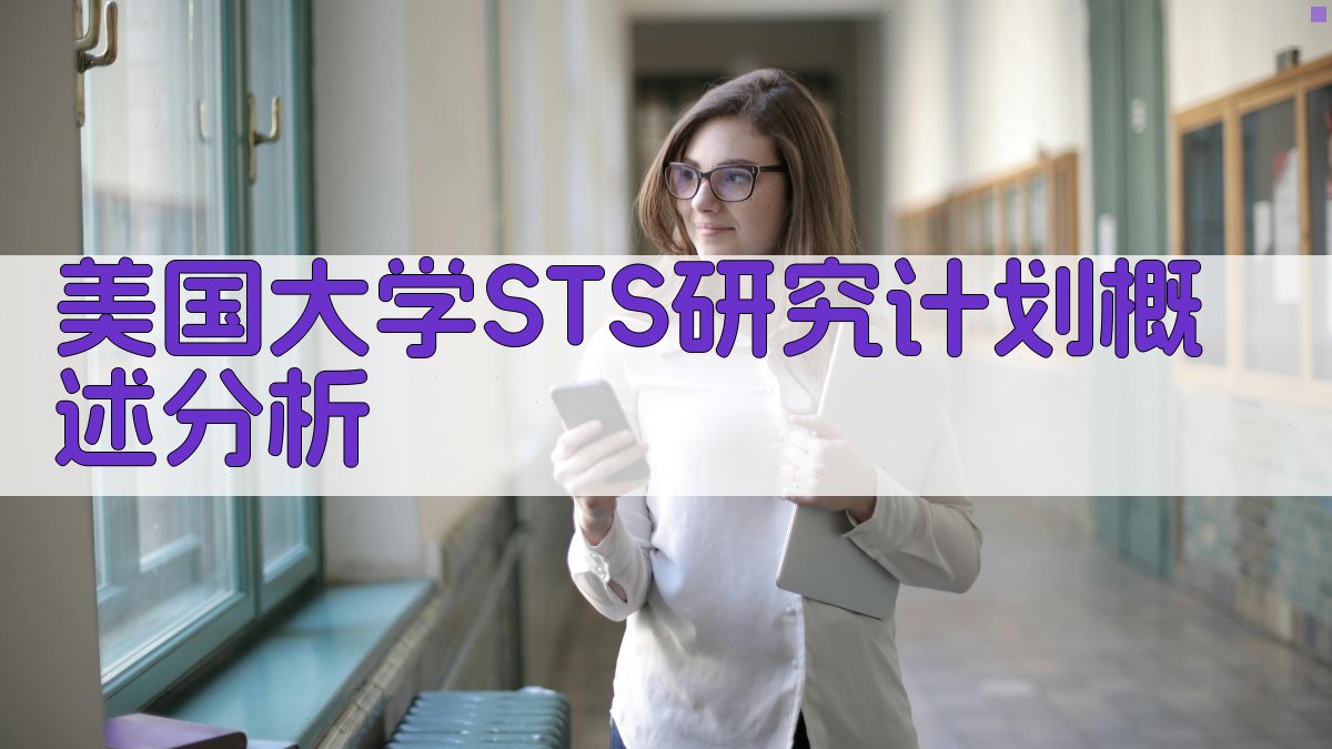美国大学STS研究计划概述分析