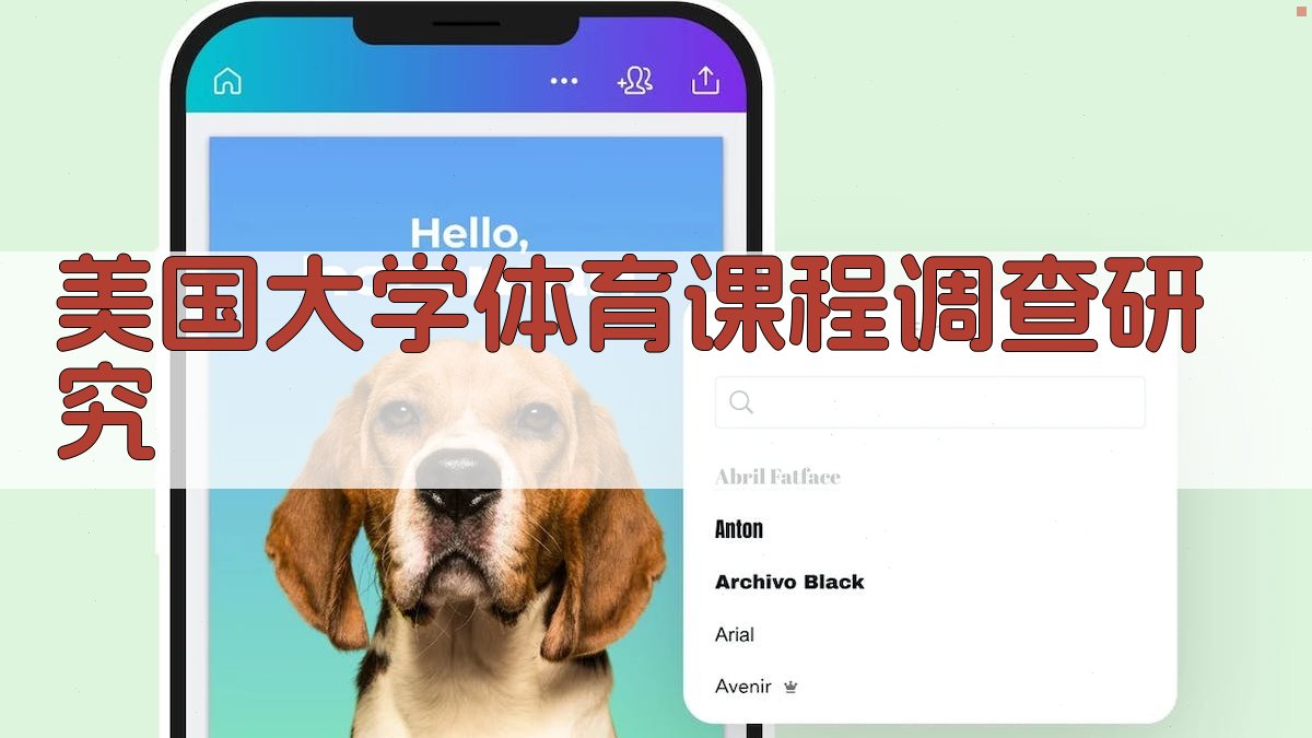 美国大学体育课程调查研究