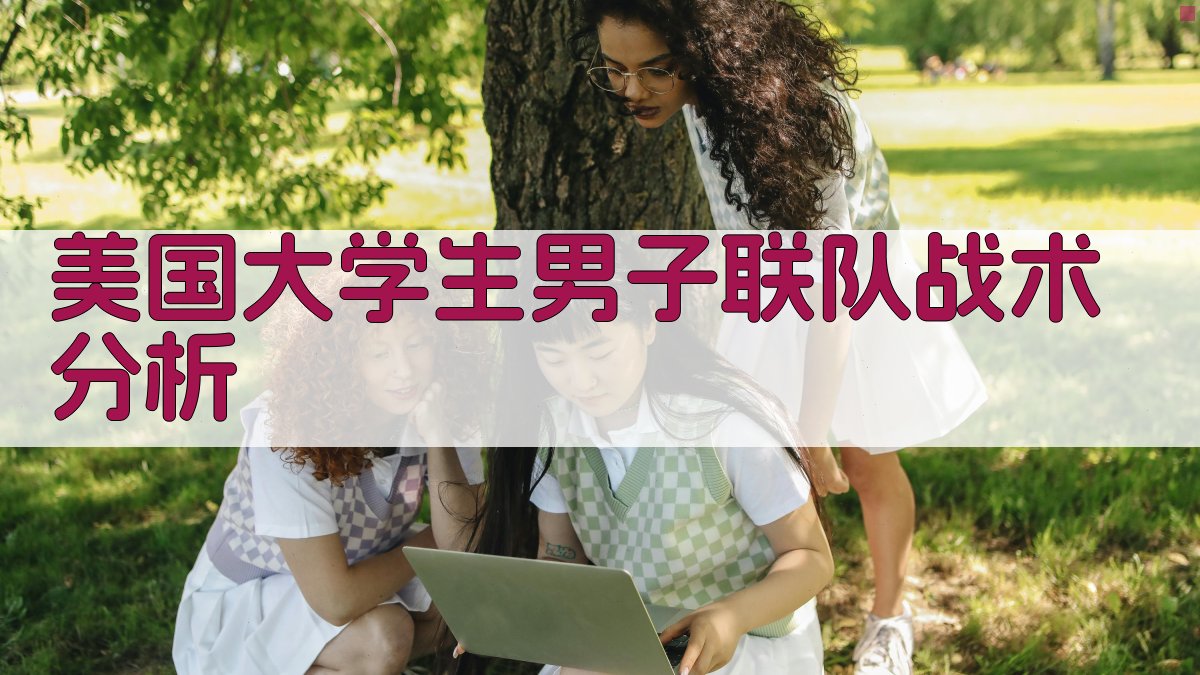 美国大学生男子联队战术分析