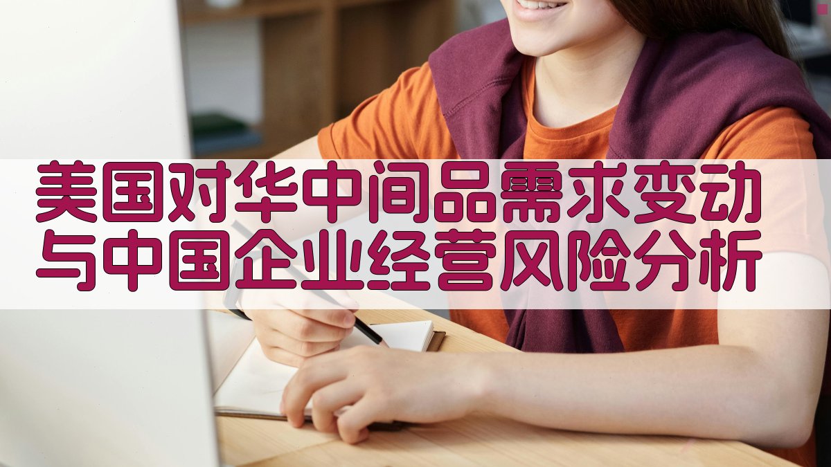 美国对华中间品需求变动与中国企业经营风险分析