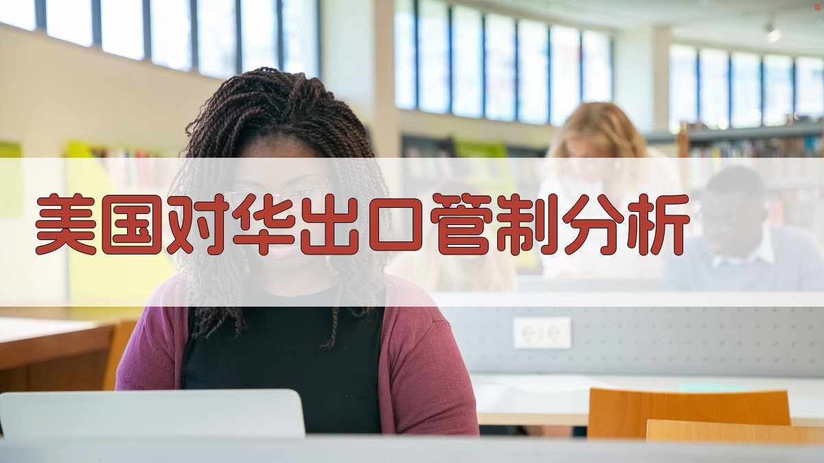 美国对华出口管制与中国供应链关系重塑分析