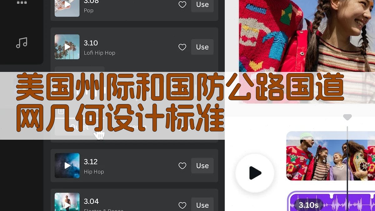 美国州际和国防公路国道网几何设计标准