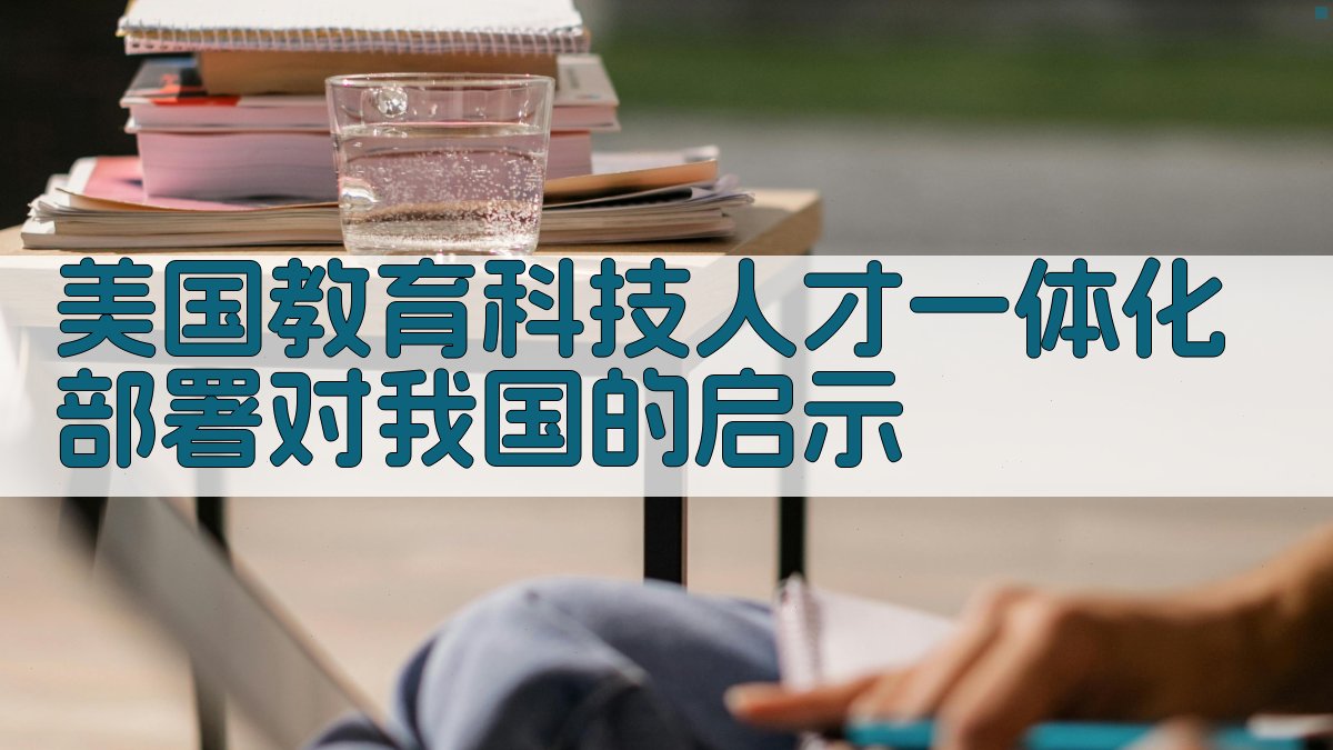 美国教育科技人才一体化部署对我国的启示