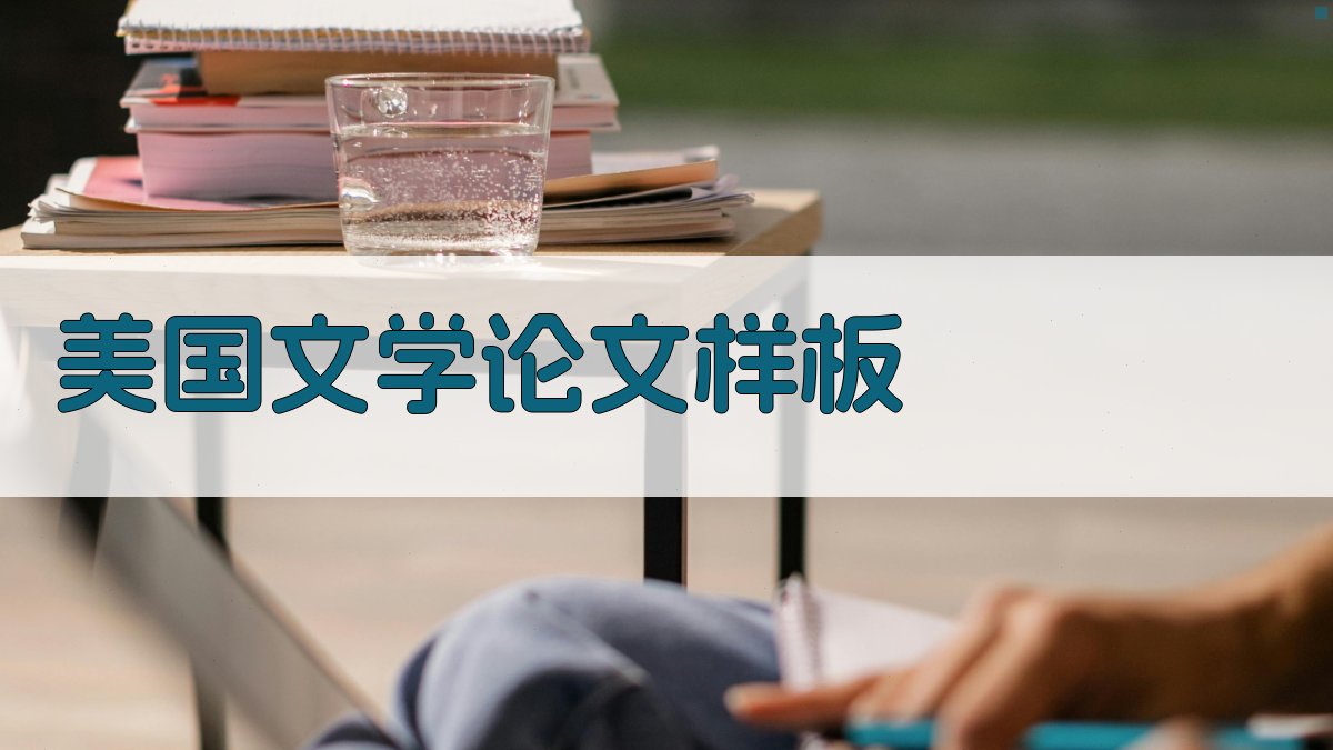 AI美国文学论文样板