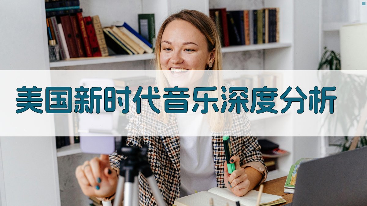 美国新时代音乐深度分析