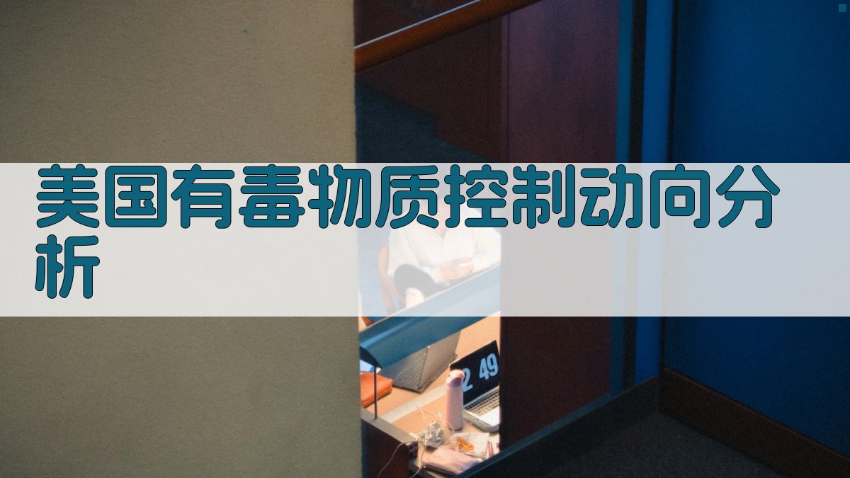 美国有毒物质控制动向分析