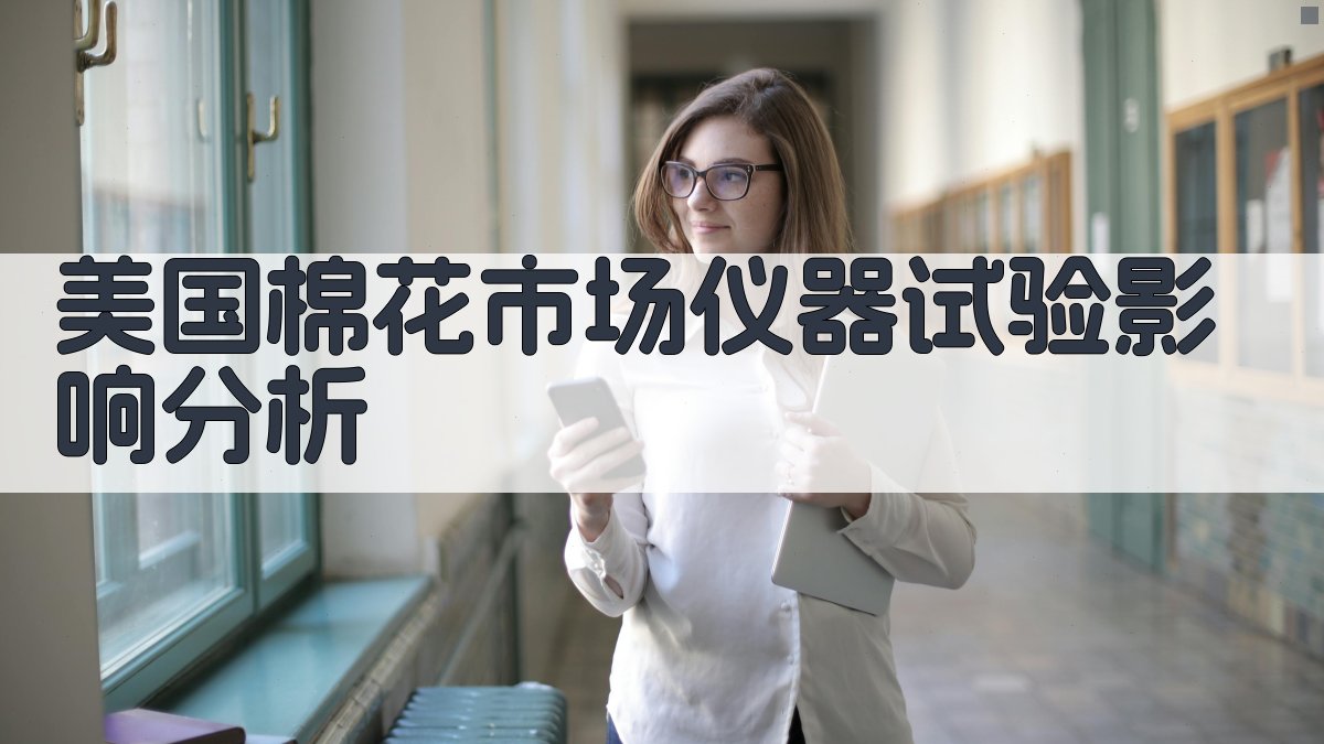 美国棉花市场仪器试验影响分析