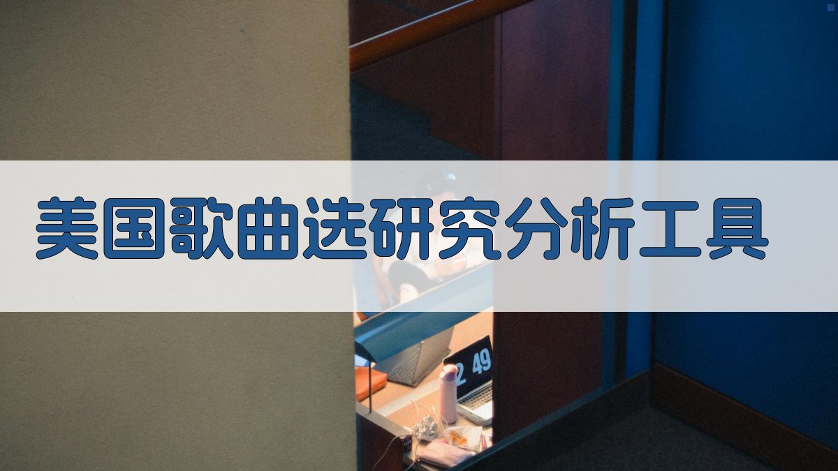 美国歌曲选研究分析工具