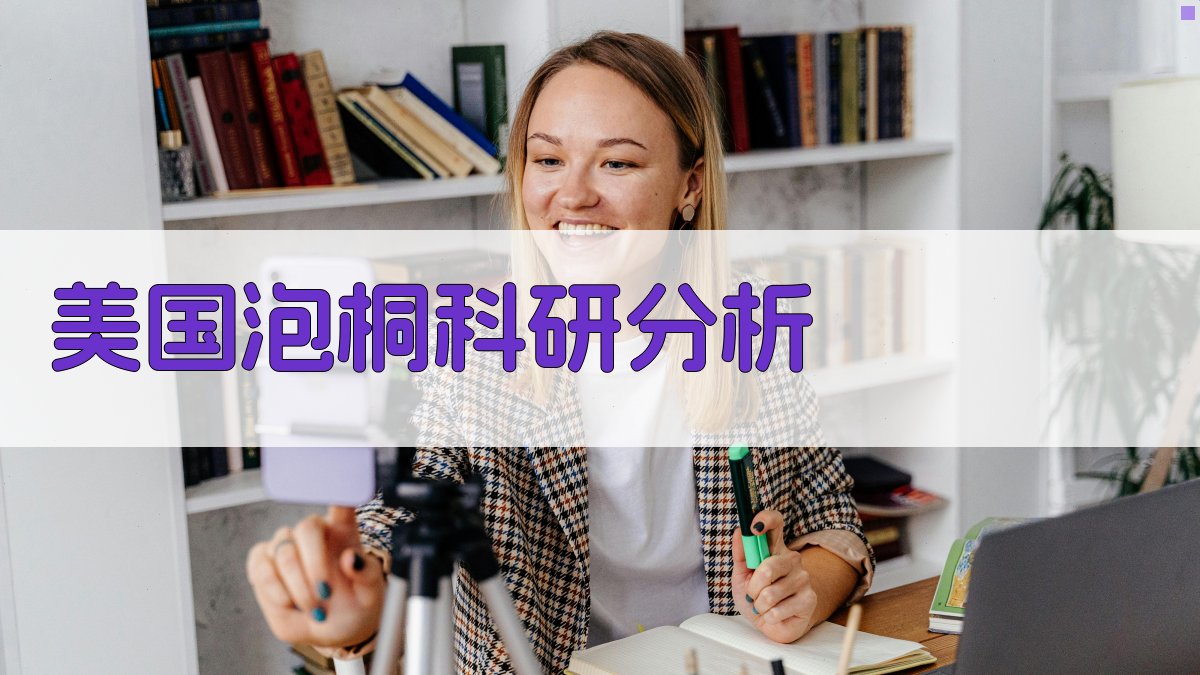 美国泡桐科研情况和发展前景分析