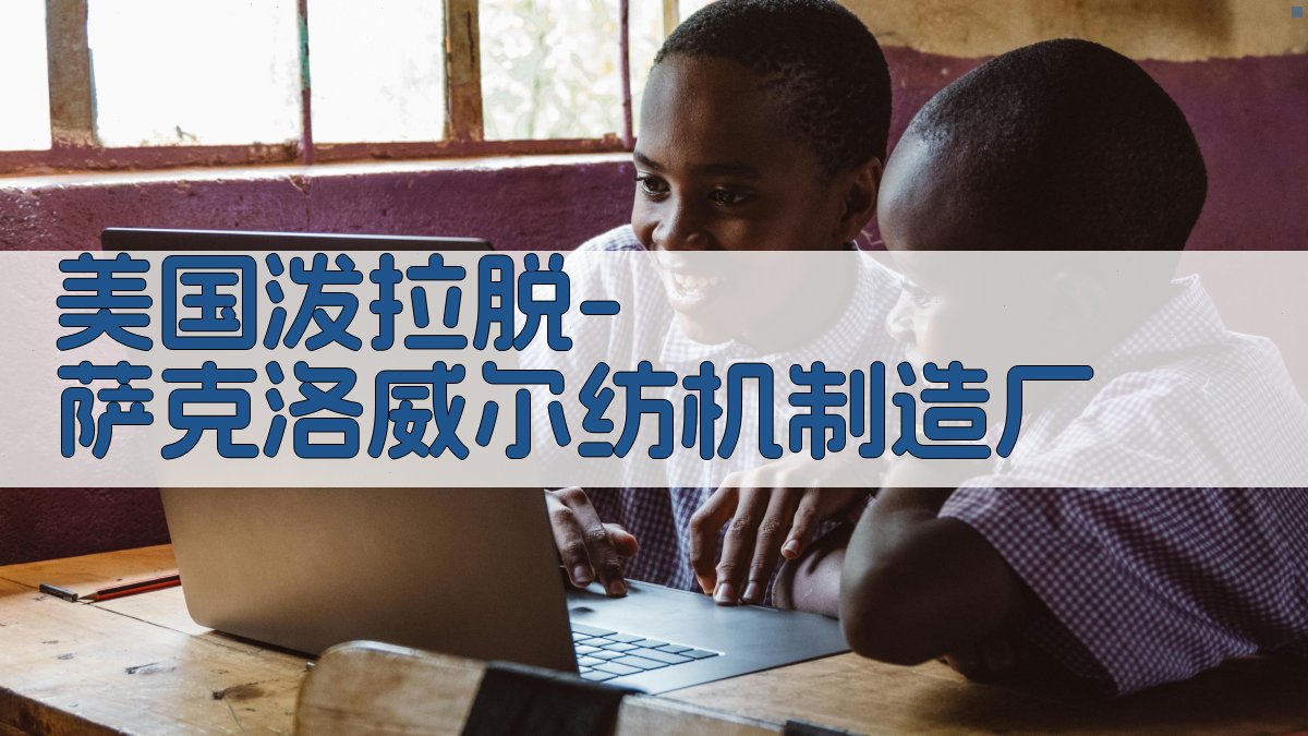 美国泼拉脱-萨克洛威尔纺机制造厂