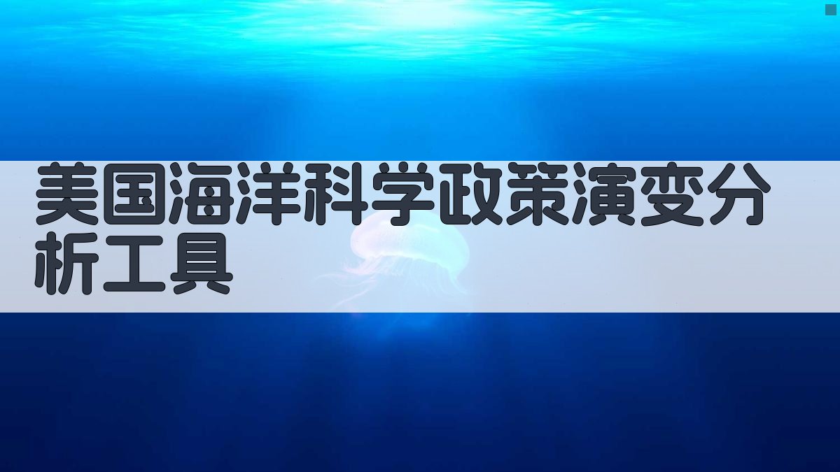 美国海洋科学政策演变分析工具