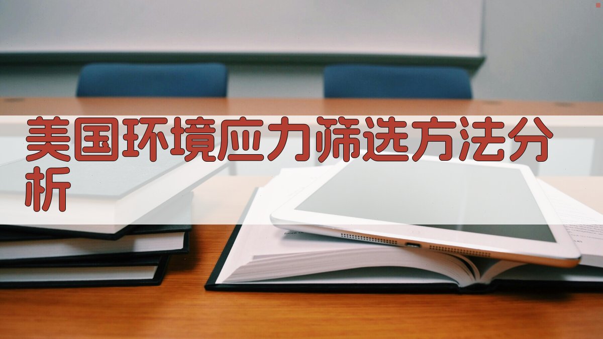 美国环境应力筛选方法分析