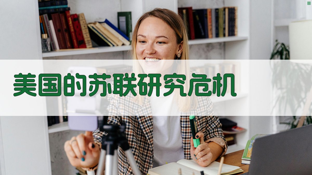 AI美国的苏联研究危机分析