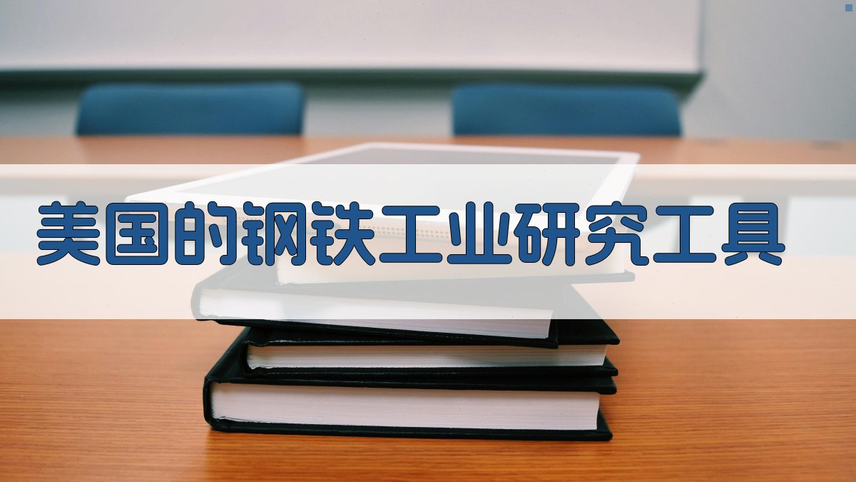 美国的钢铁工业研究工具