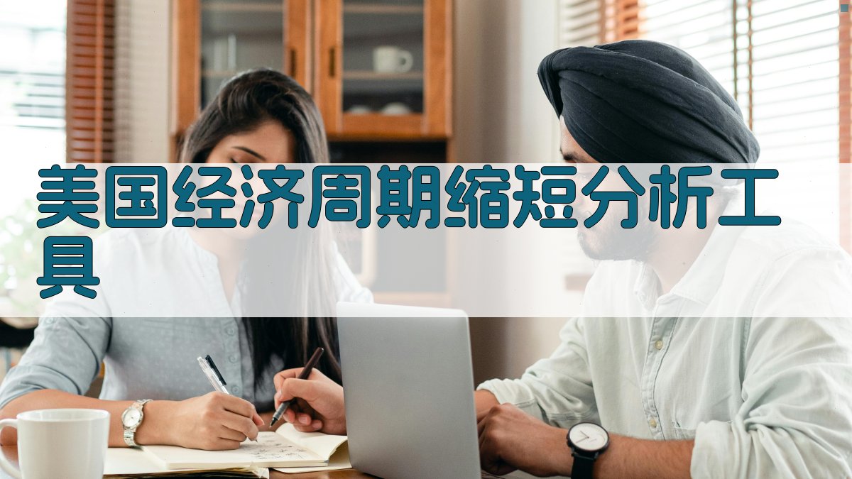 美国经济周期缩短分析工具