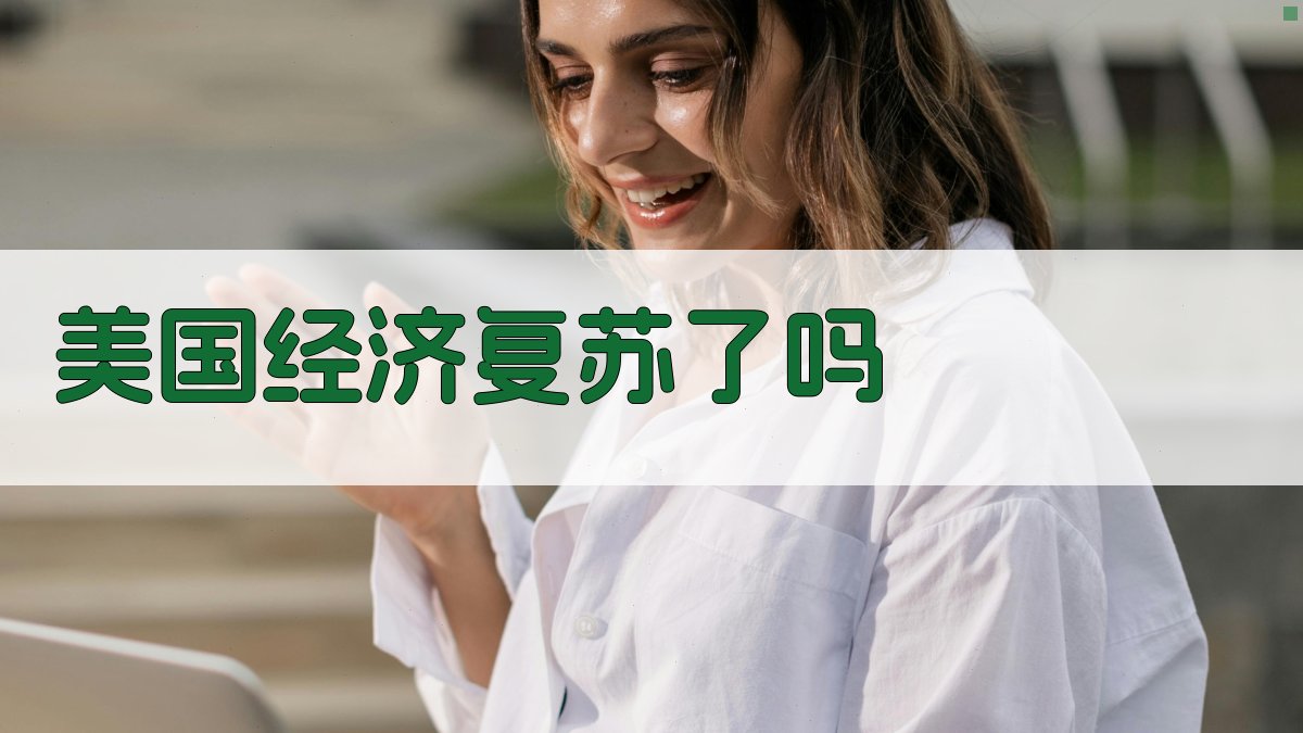 AI美国经济复苏分析