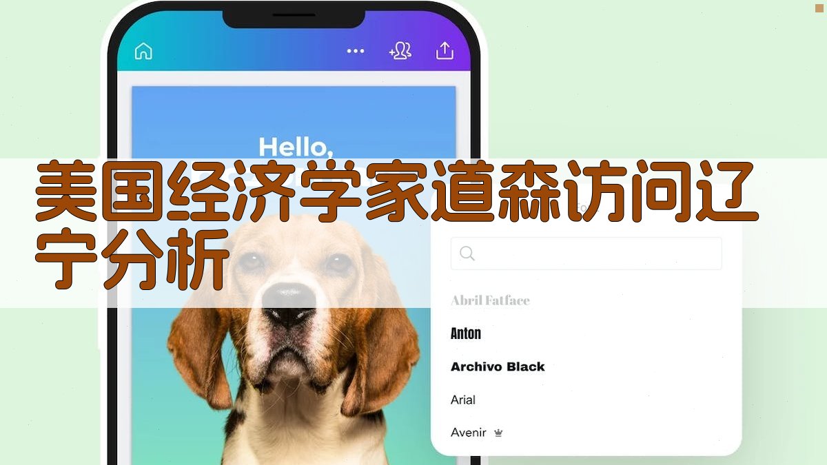 AI分析美国经济学家道森访问辽宁