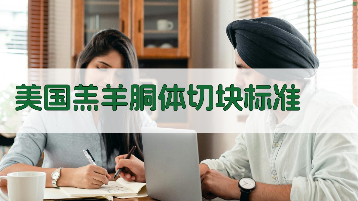 AI一键生成美国羔羊胴体切块标准