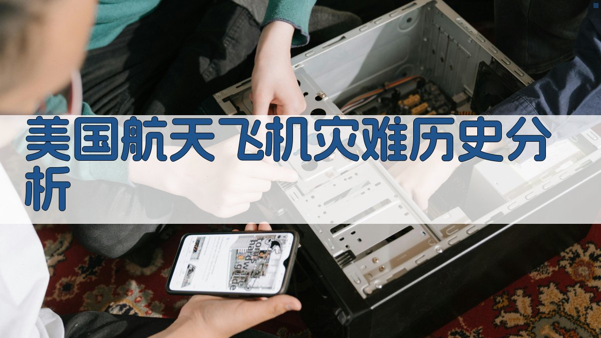 美国航天飞机灾难历史分析