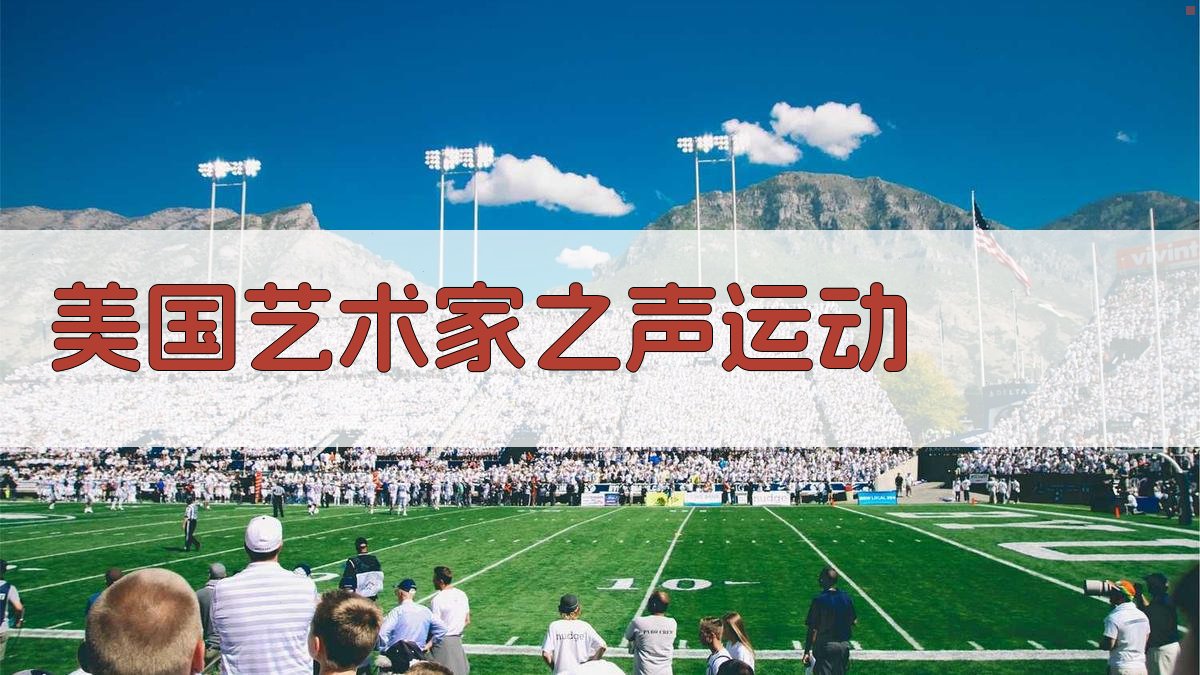 美国艺术家之声运动分析