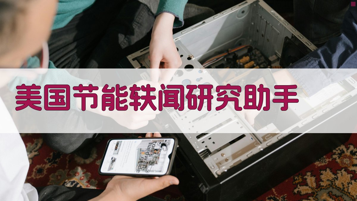 美国节能轶闻研究助手